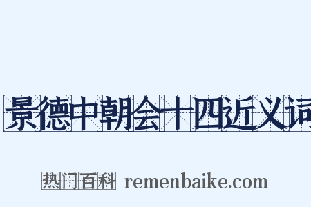 景德中朝会十四近义词是什么意思的图片